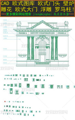 CAD欧式图库欧式门头壁炉雕花罗马柱设计平面图下载-我图网